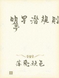 明星潜规则之皇 梦