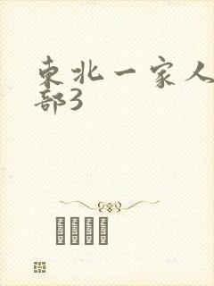 东北一家人第一部3