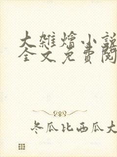 大杂烩小说在线全文免费阅读笔趣阁