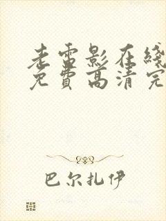 老电影在线观看免费高清完整版