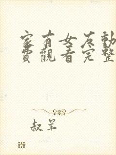 家有女友动漫免费观看完整版