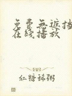 免费无遮挡av在线播放