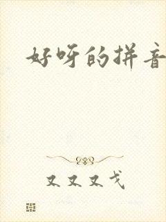 好呀的拼音