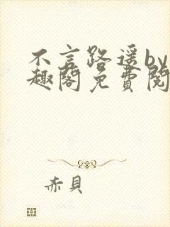 不言路遥by笔趣阁免费阅读