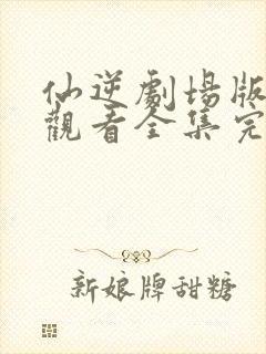 仙逆剧场版在线观看全集完整版高清