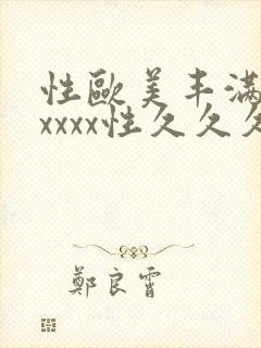 性欧美丰满熟妇xxxx性久久久封面