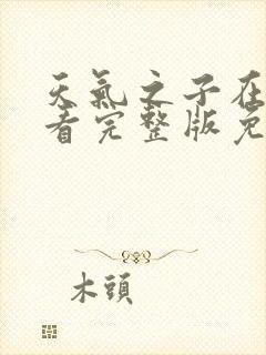 天气之子在线观看完整版免费观看国语