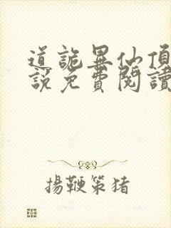 道诡异仙顶点小说免费阅读