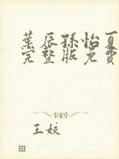 叶辰孙怡夏若雪完整版免费阅读