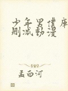 少年男仆库洛未删减动漫