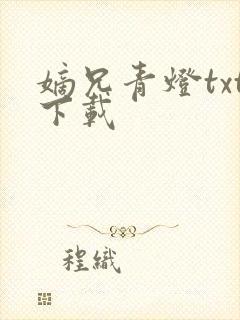 嫡兄青灯txt下载
