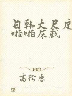 日韩大尺度做爰啪啪床戏封面