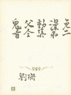 鬼父动漫免费观看全集第二季