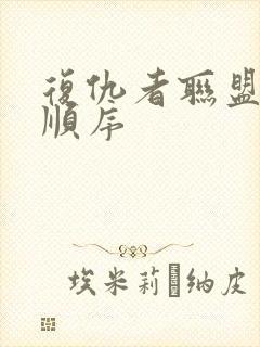 复仇者联盟系列顺序