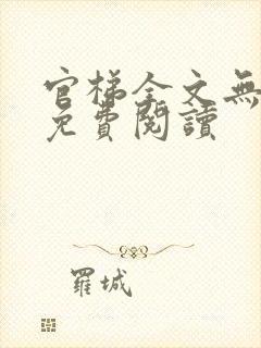 官梯全文无删减免费阅读