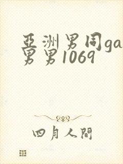 亚洲男同gay男男1069