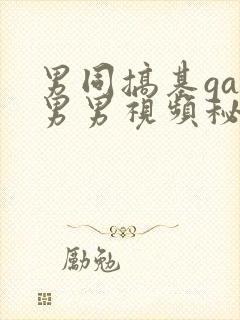 男同搞基gay男男视频秘密入口男同搞鸡男男