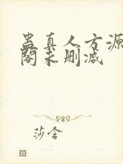 蛊真人方源笔趣阁未删减