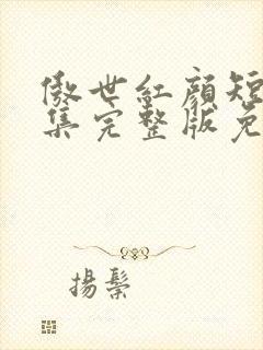 傲世红颜短剧全集完整版免费观看