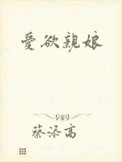 爱欲亲娘