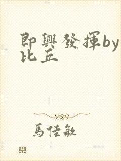 即兴发挥by卡比丘