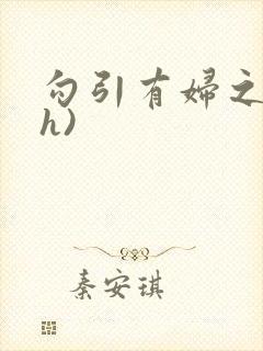 勾引有妇之夫(h)