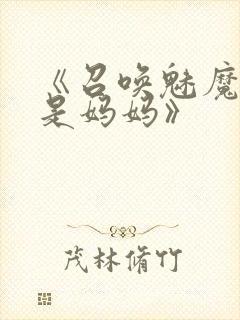 《召唤魅魔结果是妈妈》