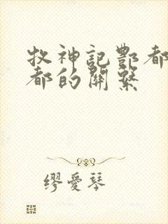 牧神记酆都和幽都的关系