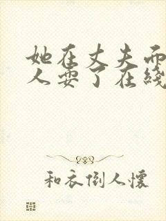 她在丈夫面前被人耍了在线观看封面