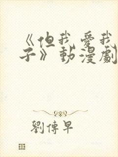 《但我爱我的妻子》动漫剧情封面