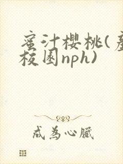 蜜汁樱桃(产奶校园nph)封面