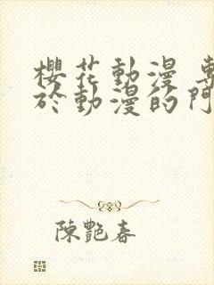 樱花动漫 专注于动漫的门户网站