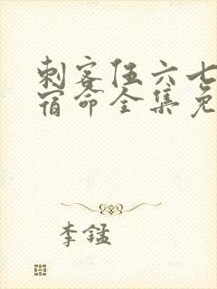 刺客伍六七暗影宿命全集免费观看