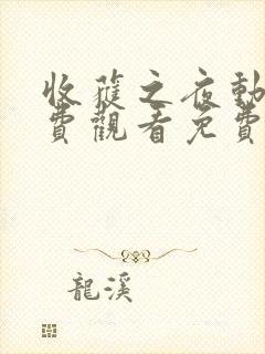 收获之夜动漫免费观看免费版