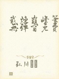 武炼巅峰笔趣阁无弹窗免费阅读