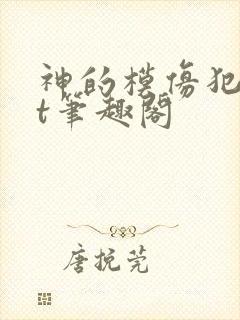 神的模仿犯txt笔趣阁