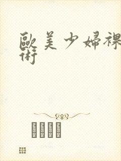 欧美少妇裸体艺术