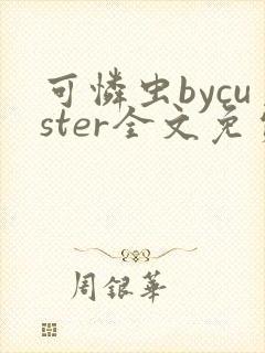 可怜虫bycuster全文免费阅读笔趣阁