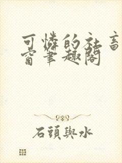 可怜的社畜无弹窗笔趣阁