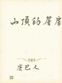 山顶的屠房封面