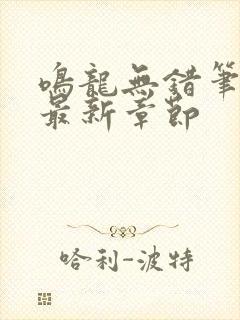 鸣龙无错笔趣阁最新章节封面