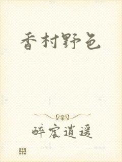 香村野色