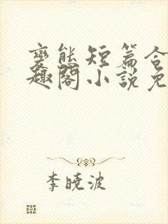 变态短篇合集笔趣阁小说免费阅读封面