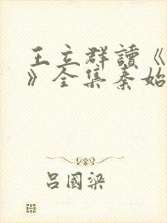 王立群读《史记》全集秦始皇