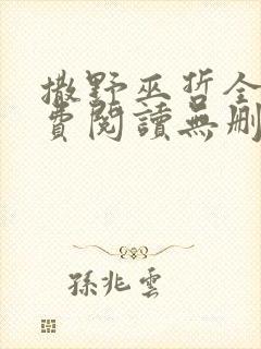 撒野巫哲全文免费阅读无删减封面