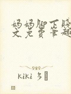 妈妈脚下贱狗全文免费笔趣阁小说