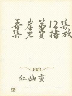 吾岸第12集全集免费播放在线观看