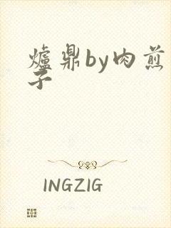 炉鼎by肉煎包子