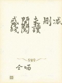 盛开未删减版在线阅读