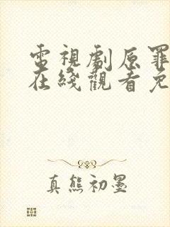 电视剧原罪二季在线观看免费版高清封面